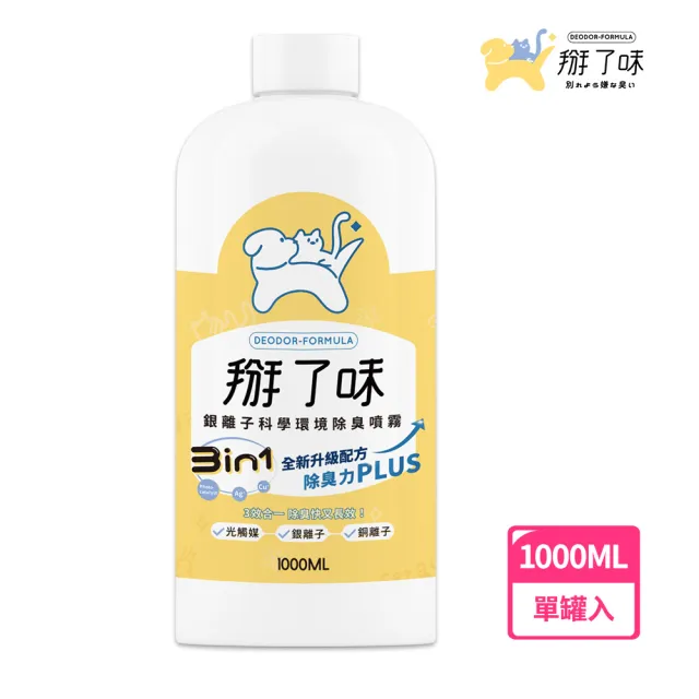 【Deodor-formula 掰了味】Ag+銀離子科學環境除臭噴霧-草本清香1000ml補充瓶※不含噴頭(寵物噴霧)