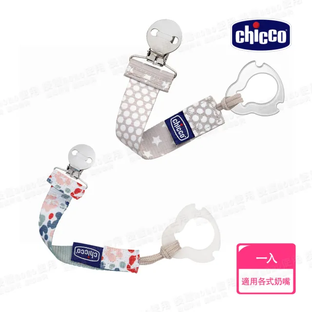 【Chicco 官方直營】時尚奶嘴夾鏈(2色)