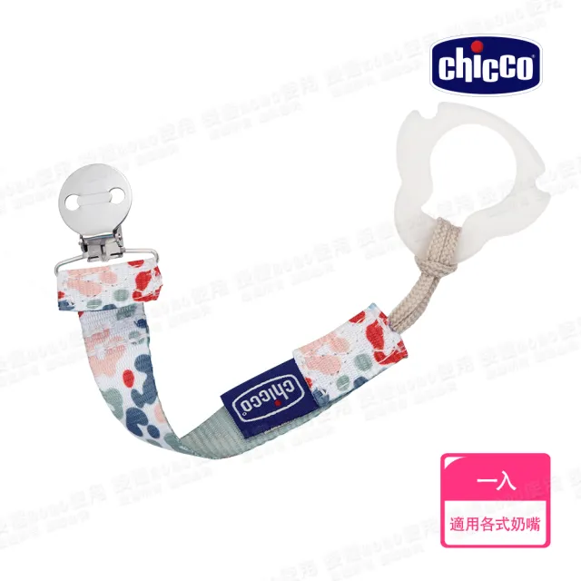 【Chicco 官方直營】時尚奶嘴夾鏈(2色)
