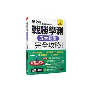 戰勝學測 五大題型完全攻略（最新編修版）