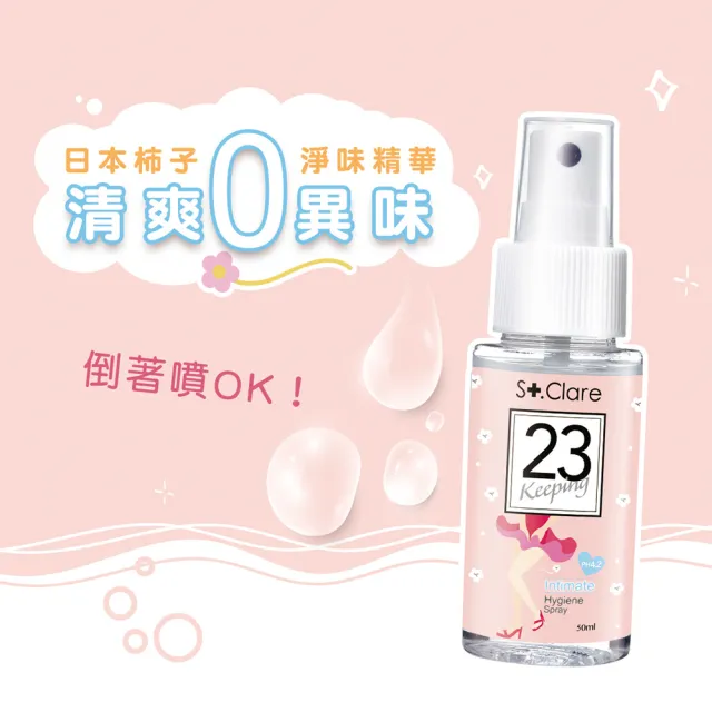 【St.Clare 聖克萊爾】私密呼呼舒緩護理噴霧50ml(私密清潔 私密噴霧)