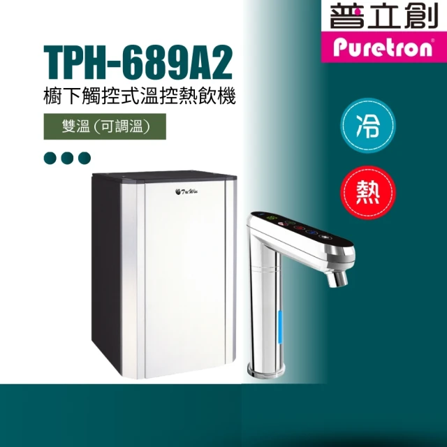 puretron 普立創 TPH-689A2觸控型雙溫飲水機(可調溫 選配過濾75GRO逆滲透/愛惠浦4HL)