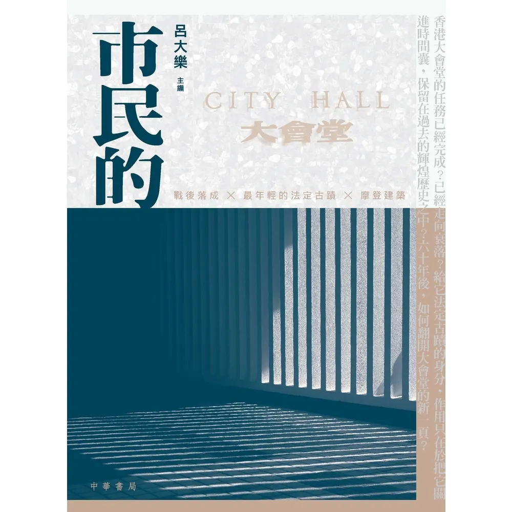 【momoBOOK】市民的大會堂：延亮六十年微光(電子書)