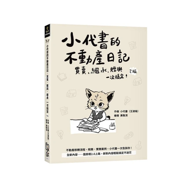 小代書的不動產日記：買賣、繼承、贈與一次搞定