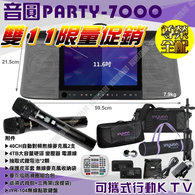 音圓 隆重上市 超值全配 PARTY-7000 4TB移動攜帶式點歌機(11.6吋觸控螢幕 專為台灣唱腔量身打造)