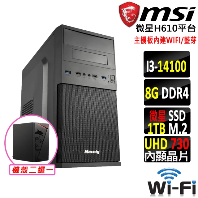 微星平台 i3四核心{塔拉王II}WIFI文書機(i3-14100/H610/8G/1TB)