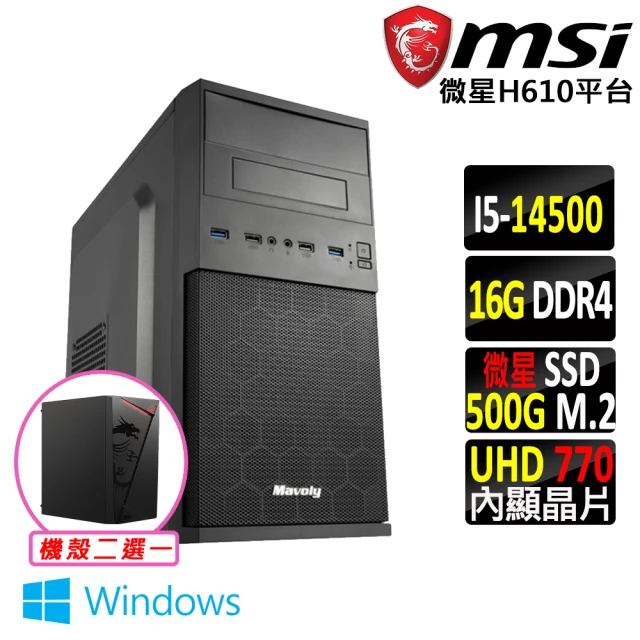 微星平台 i5十四核心 Win11{惡魔帖卡V W}文書機(i5-14500/H610/16G/500G)