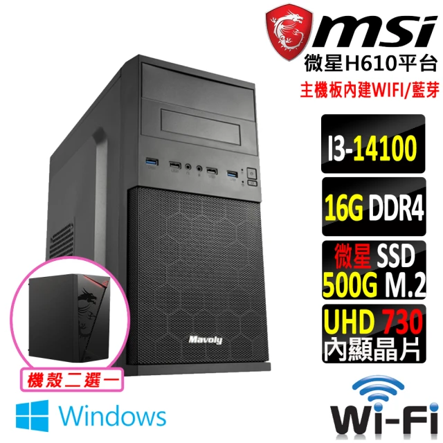 微星平台 i3四核心 Win11{塔拉王V W}WIFI文書機(i3-14100/H610/16G/500G)