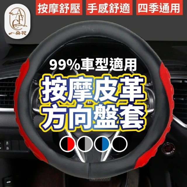 一朵花汽車百貨 按摩皮革方向盤套 99%各車型供應 方向盤套 方向盤皮套 方向盤 汽車方向盤套