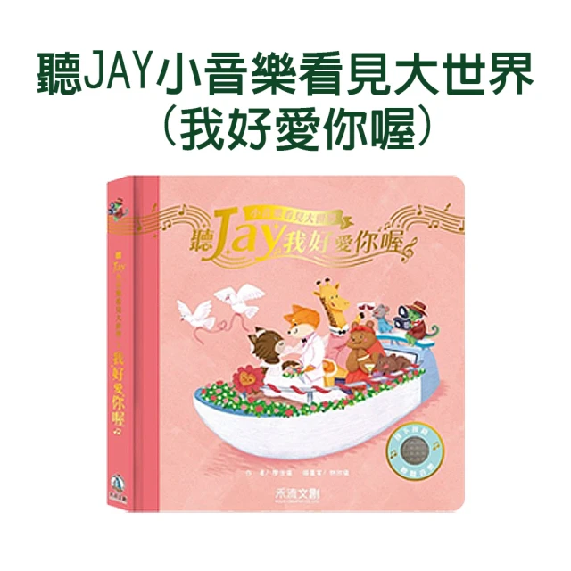 聽JAY小音樂看見大世界(我好愛你喔)