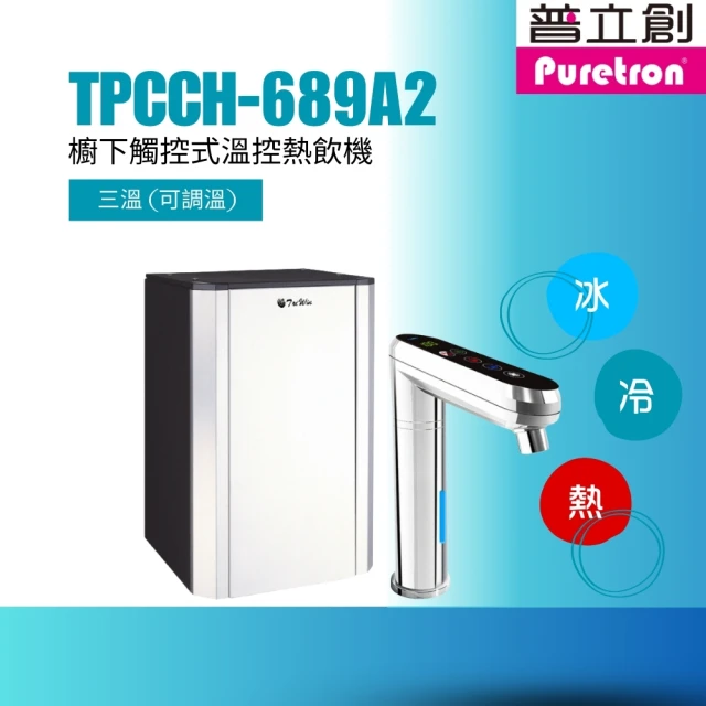 puretron 普立創 TPCCH-689A2冰冷熱觸控型飲水機(三溫/可調溫 選配過濾75GRO逆滲透/愛惠浦4HL)