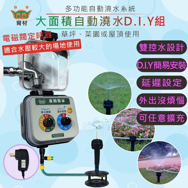 【田園樂】育材大面積澆水組/電磁閥自動澆水定時器/插電(噴灑細大面積 自動定時 高水壓環境適用穩定度高)