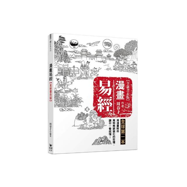 漫畫易經【全新書衣版】