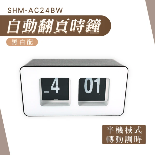 職人生活網 185-AC24BW翻頁鐘 數字時鐘 靜音時鐘 