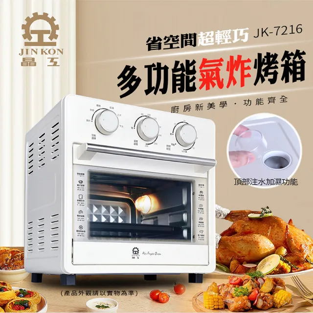 【晶工牌】16L 多功能蒸氣氣炸烤箱(JK-7216)