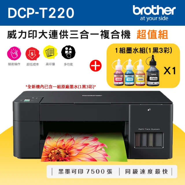 brother 搭1組1黑3彩墨水組★DCP-T220 威力印大連供三合一複合機 超值組(隨機內已附1黑3彩墨水組)