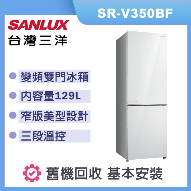 SANLUX 台灣三洋 325L一級能效都會小宅電冰箱 SR-V350BF(琉璃白)