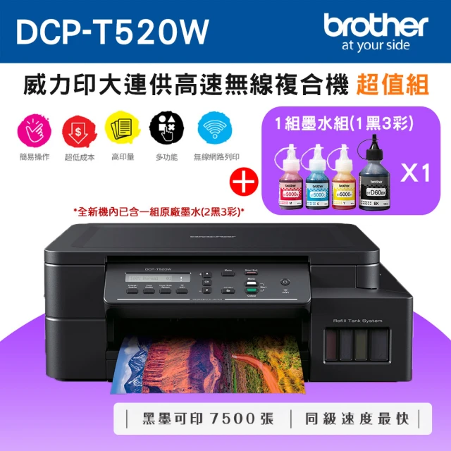 brother 搭1組1黑3彩墨水組★DCP-T220 威力