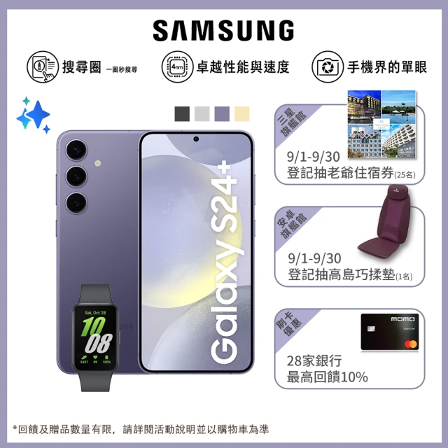 SAMSUNG 三星 Galaxy S24+ 5G 6.7吋(12G/512G/高通驍龍8 Gen3/5000萬鏡頭畫素/AI手機)(Fit3健康手環組)