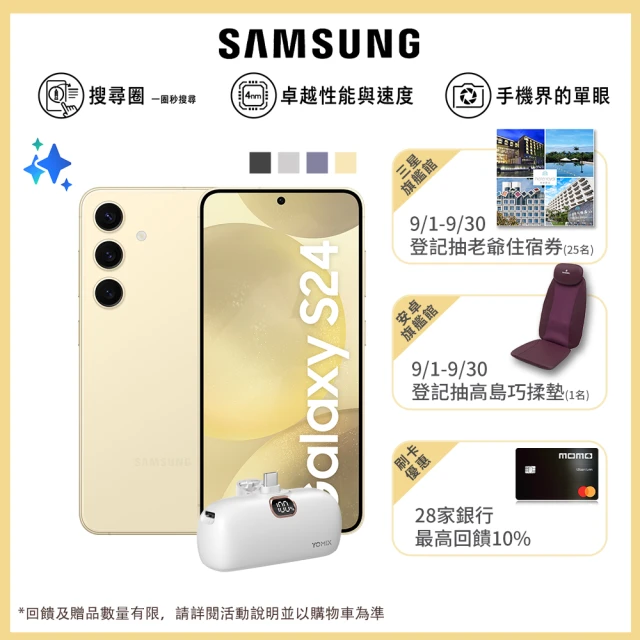 SAMSUNG 三星 Galaxy S24 5G 6.2吋(8G/256G/高通驍龍8 Gen3/5000萬鏡頭畫素/AI手機)(口袋行充組)