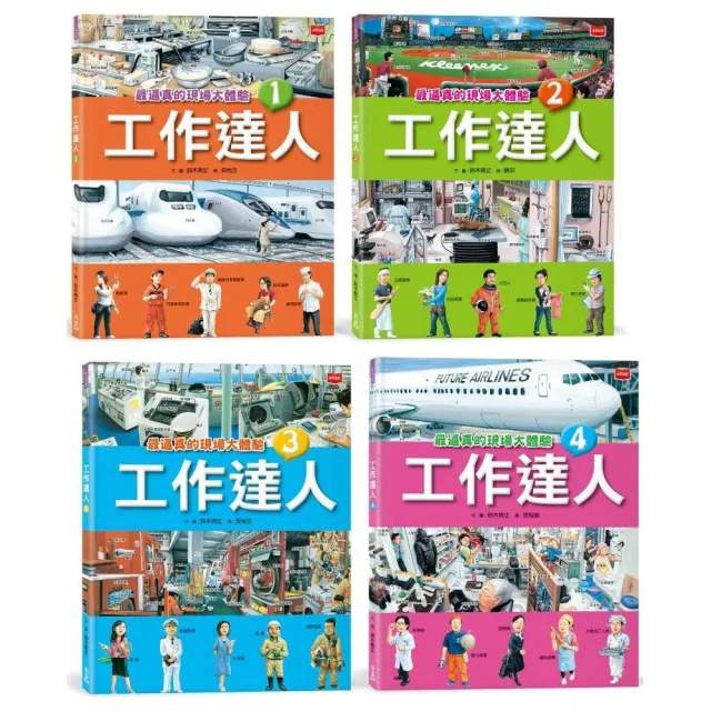 工作達人（全套4冊）：揭開最棒的36個夢幻職業 從體驗工作到實現夢想！