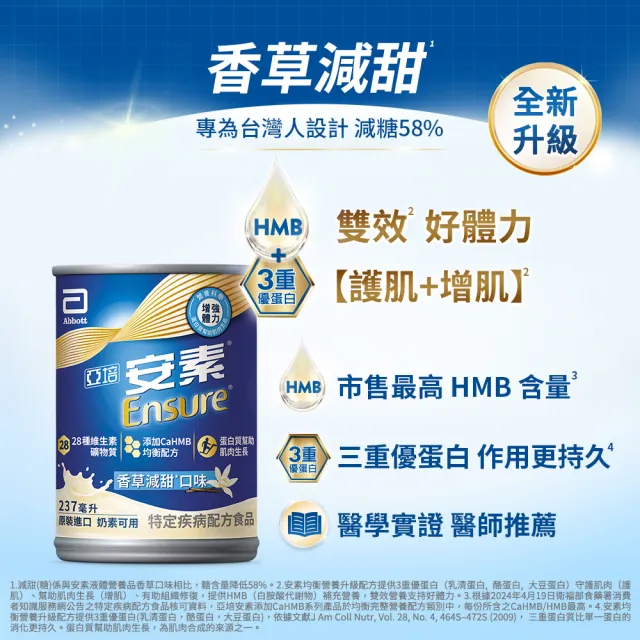 【亞培】安素綜合口味禮盒 HMB升級配方 237ml x8入(原味3入、香草減甜3入、草莓減甜2入)