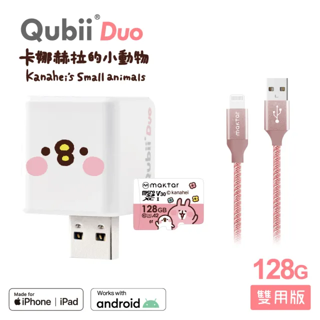 【Maktar】QubiiDuo USB-A 備份豆腐 卡娜赫拉的小動物 128G+AL強韌編織快速傳輸充電線(備份傳輸記憶卡組)