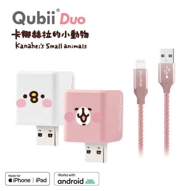 【Maktar】QubiiDuo USB-A 備份豆腐 卡娜赫拉的小動物+AL強韌編織快速傳輸充電線(備份傳輸一次擁有)