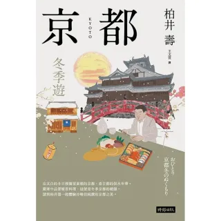 【MyBook】京都：冬季遊(電子書)