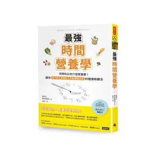 最強時間營養學：何時吃比吃什麼更重要！讓你吃不胖、身體好、改善睡眠品質的健康新觀念