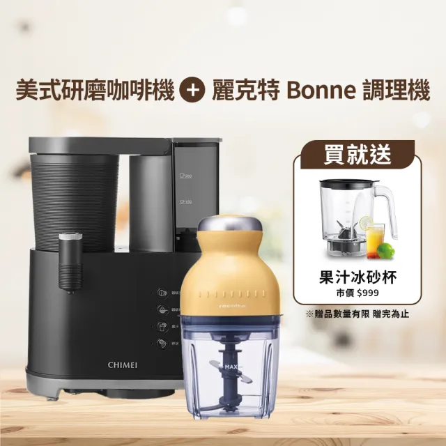 【CHIMEI 奇美】全自動研磨美式咖啡冷熱飲二用機+recolte麗克特Bonne萬用食物調理機-黃(CG-028A20+RCP-3)