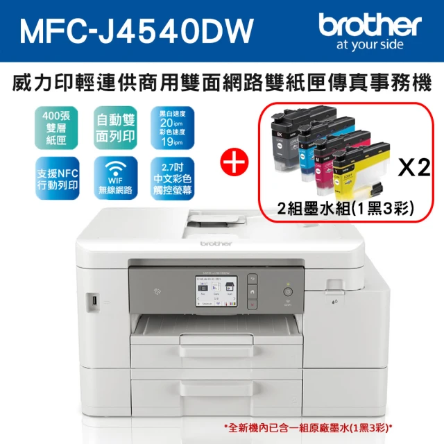 brother 搭2組1黑3彩墨水★MFC-J4540DW 威力印輕連供商用網路傳真事務機(隨機內已附1黑3彩墨水匣組)