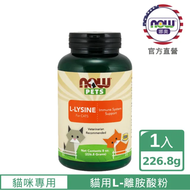 【NOW娜奧】貓用L-離胺酸粉 227g -4450-Now Foods(L-Lysine/配方不含麩質/貓離胺酸)