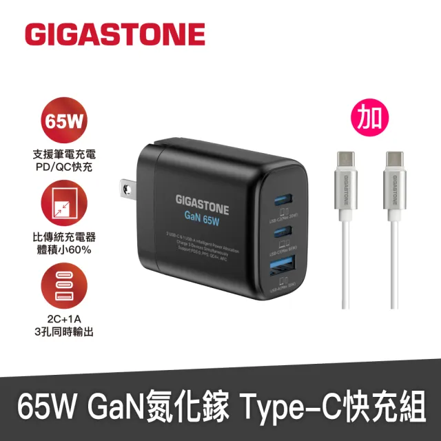 【GIGASTONE 立達】GaN 65W氮化鎵Type-C三孔快充充電器+C to C充電傳輸線(iPhone16/Macbook/Switch充電頭)