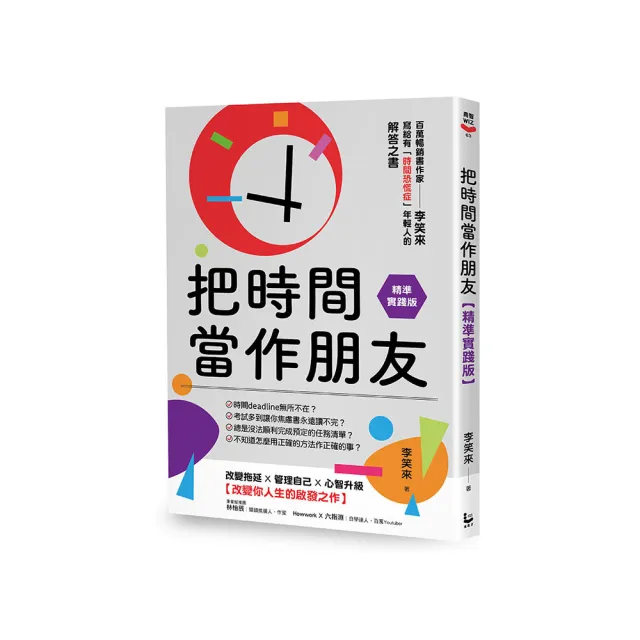 把時間當作朋友【精準實踐版】：寫給有「時間恐慌症」年輕人的解答之書