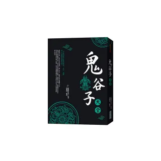 鬼谷子大全