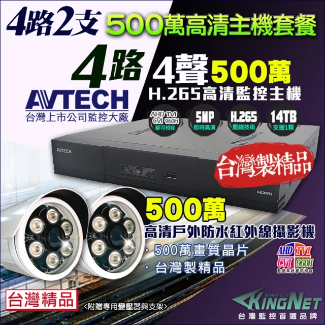 KINGNET 監視器 AHD 500萬 4路2支監控套餐 戶外防水(台灣製造)