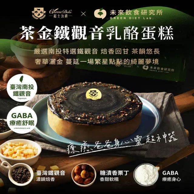 【起士公爵】直播限定-茶金鐵觀音乳酪蛋糕(6吋)