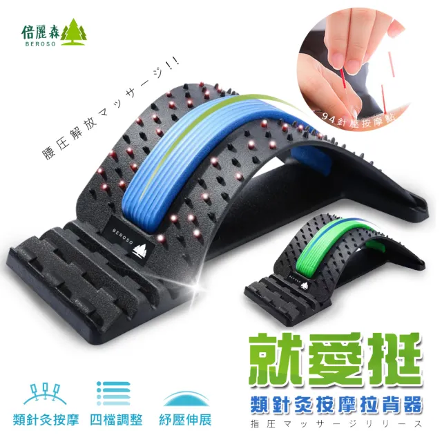 【Beroso 倍麗森】四段弧形腰椎按摩類針炙拉背器C00003(背部伸展器 拉筋 防駝背 禮品)