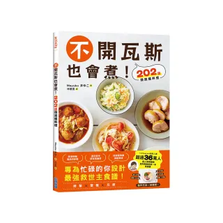 不開瓦斯也會煮！202道微波爐料理