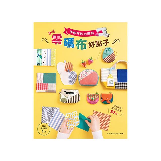 手作布包必學的零碼布好點子