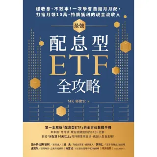 【momoBOOK】最強配息型ETF全攻略：穩收息、不蝕本！一次學會自組月月配 打造月領10萬、持(電子書)