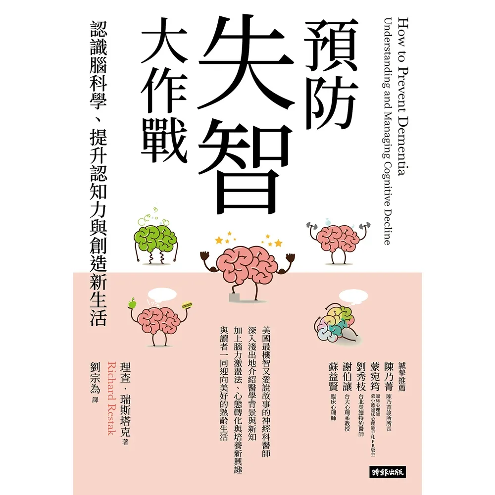 【momoBOOK】預防失智大作戰：認識腦科學、提升認知力與創造新生活(電子書)