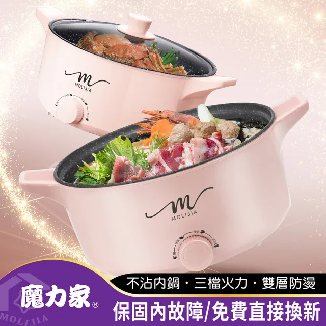 【MOLIJIA 魔力家】M21 多功能美食料理不沾快煮電火鍋5L(BY011021)