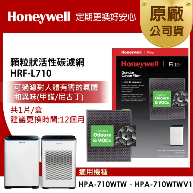 【美國Honeywell】顆粒狀活性碳濾網 HRF-L710(適用HPA-710WTWV1 HPA-710WTW)