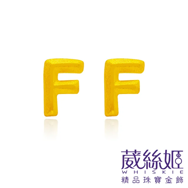 【葳絲姬金飾】9999純黃金耳針/耳環 字母F-0.32錢±3厘