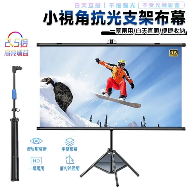 【知家家】60吋 壁挂支架兩用布幕 金屬布幕 投影布幕 金屬布幕 抗光幕布(4K Ultra畫質/附三角腳架)
