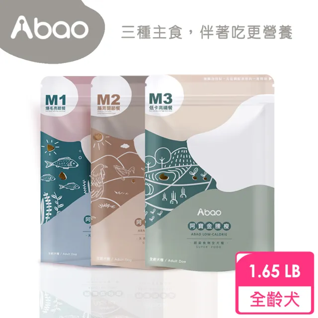 【Abao 阿寶】無穀低敏拌飯-M1阿寶吃好魚/M2阿寶肉多多/M3阿寶金腰瘦(多款任選 狗乾糧 狗飼料)