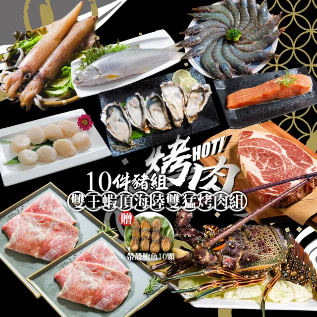 【鮮綠生活】雙王蝦頂食材海陸雙猛烤肉10件組(約6-8人份量;中秋烤肉、烤肉組、露營)