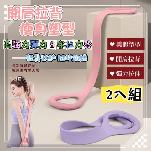 【開肩美背】2入組 高彈力8字拉力器彈力繩(瑜伽 皮拉提斯 小腹剋星)